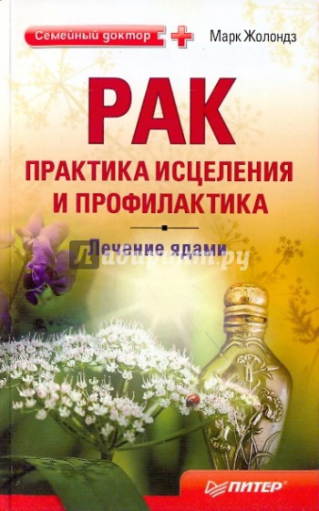 Рак: практика исцеления и профилактика. Лечение ядами