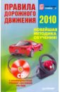 Правила дорожного движения 2010. Новейшая обучения (+СD с анимац. тренинг-системой)