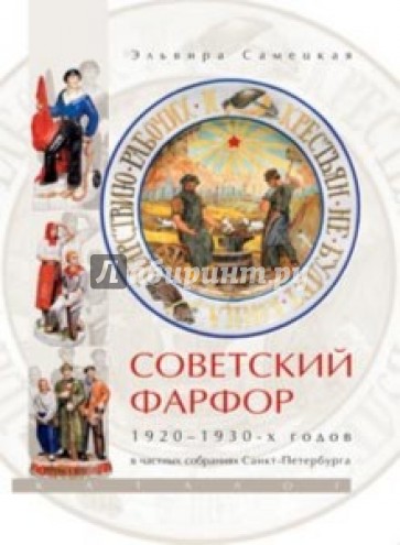 Советский фарфор 1920-1930-х годов в частных собраниях Санкт-Петербурга