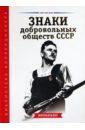 Знаки добровольных обществ СССР