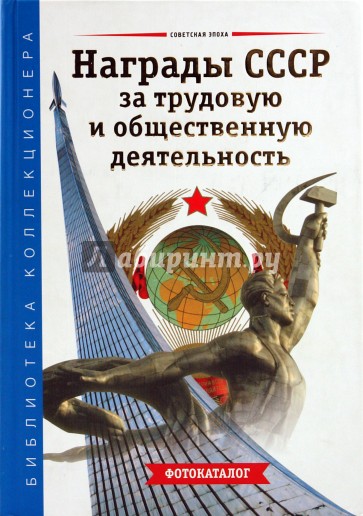 Награды СССР за трудовую и общественную деятельность