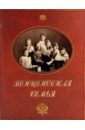 Малофеев Г. Е. Венценосная семья икона святых царственных страстотерпцев