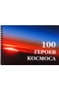 Маринин И. А., Шамсутдинов С. Х. 100 героев космоса. Фотоальбом