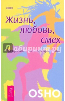 Жизнь. Любовь. Смех. Превращая жизнь в праздник