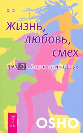 Жизнь. Любовь. Смех. Превращая жизнь в праздник