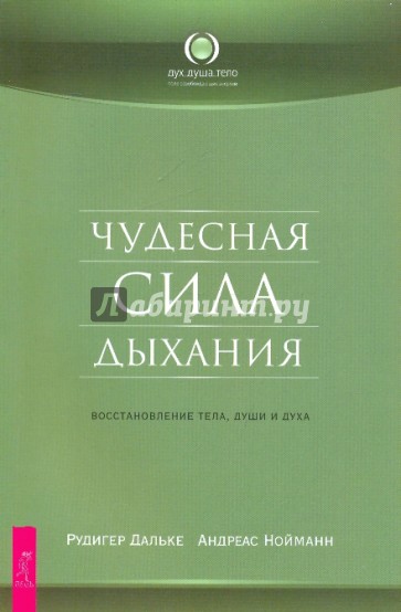 Чудесная сила дыхания. Восстановление тела, души и духа