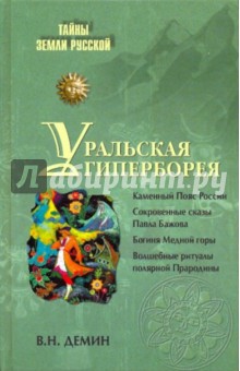 Обложка книги Уральская Гиперборея, Демин Валерий Никитич
