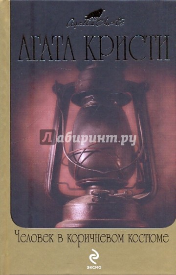 Человек в коричневом костюме