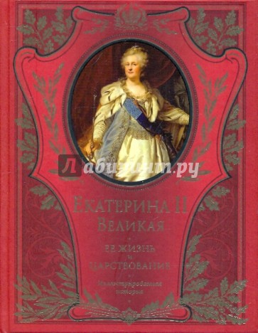 Императрица Екатерина II. Ее жизнь и царствование