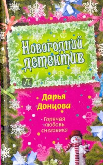 Горячая любовь снеговика. Советы от безумной оптимистки Дарьи Донцовой