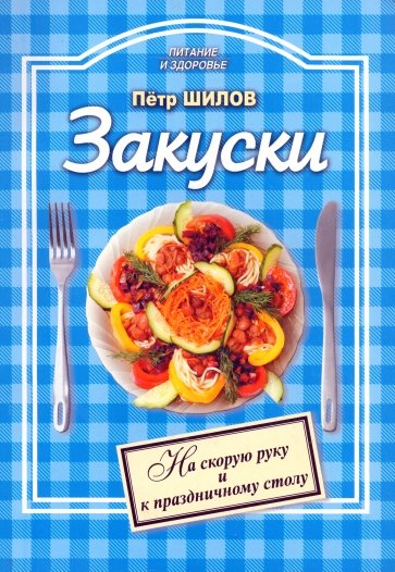 Закуски: холодные и горячие