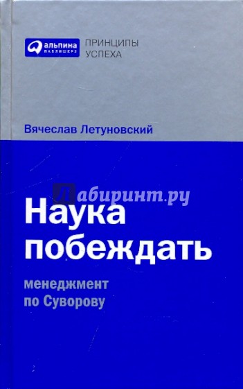 Наука побеждать. Менеджмент по Суворову