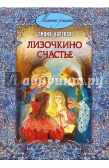 Обложка книги Лизочкино счастье, Чарская Лидия Алексеевна