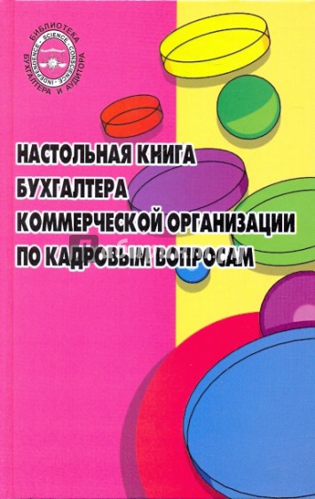 Настольная книга бухгалтера коммерческой организации по кадровым вопросам