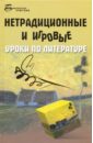 Нетрадиционные и игровые уроки по литературе - Долбилова Юлия Викторовна