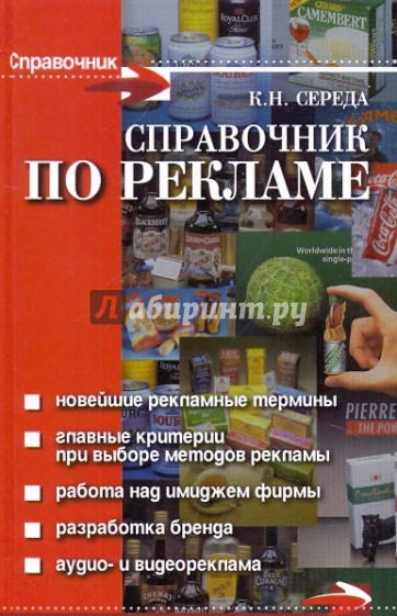 Справочник по рекламе