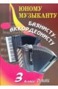 Юному музыканту баянисту-аккордеонисту. 3 класс