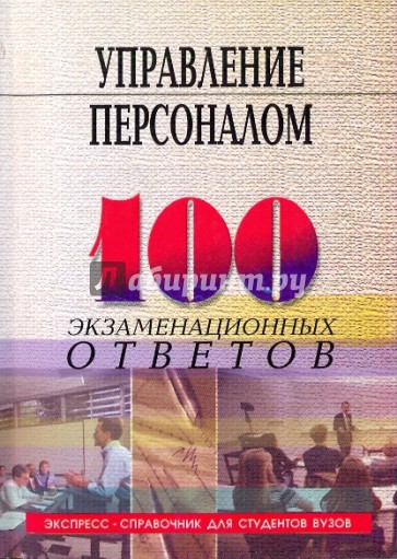 Пособие для студентов вузов. Экспресс справочник для студентов вузов. Управление персоналом 2005. Справочник по управлению персоналом 2010. Гордиенко Юрий Федорович.