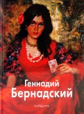 Геннадий Бернадский