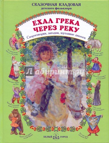 Ехал грека через реку: скороговорки, загадки, шутливые диалоги