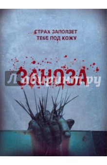 Заноза (DVD).