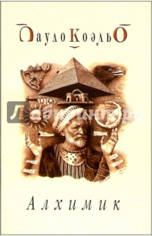 Обложка книги Алхимик, Коэльо Пауло