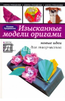 Изысканые модели оригами. Бродникова Ксения Юрьевна