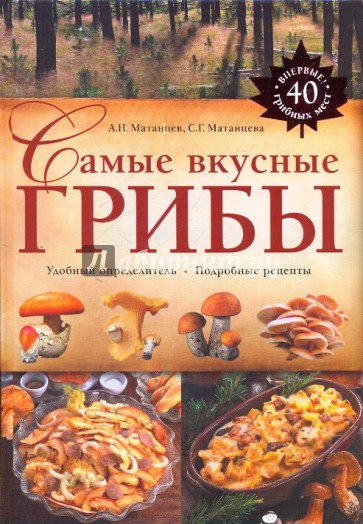 Самые вкусные грибы