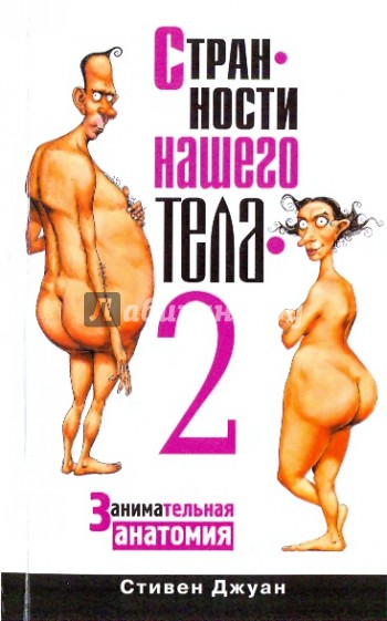 Странности нашего тела - 2