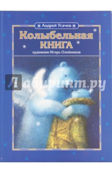 Обложка книги Колыбельная книга, Усачев Андрей Алексеевич