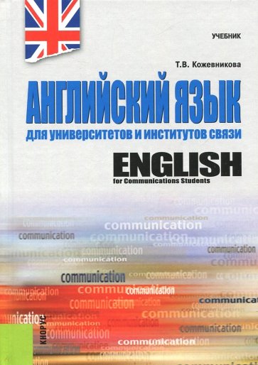 Английский язык для университетов и институтов связи. Учебник