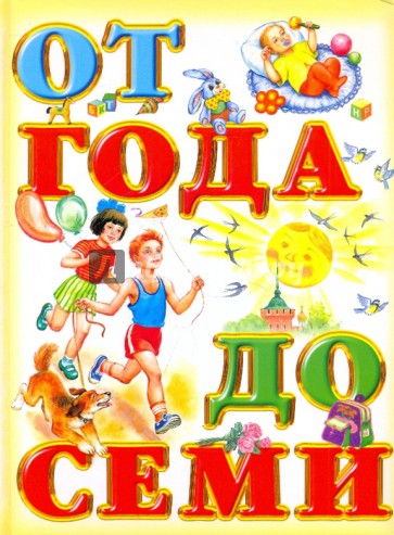 Книга для чтения детям: от года до семи лет