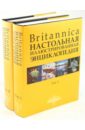Britannica. Настольная иллюстрированная энциклопедия. В 2-х томах