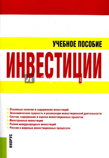 Инвестиции. Учебное пособие
