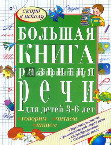 Большая книга развития речи для детей 3-6 лет. Говорим, читаем, пишем