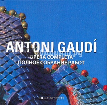 Antoni Gaudi: Полное собрание работ (на русском и итальянском языках)