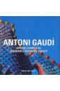 Cuito Aurora, Montes Cristina Antoni Gaudi: Полное собрание работ (на русском и итальянском языках) цена и фото