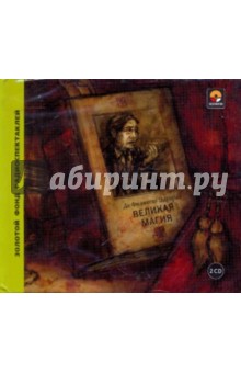 Великая магия (CD). Де Филиппо Эдуардо