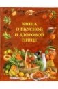 Воробьева Людмила Ивановна Книга о вкусной и здоровой пище