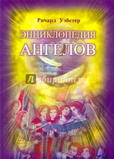 Энциклопедия ангелов