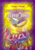 Энциклопедия ангелов
