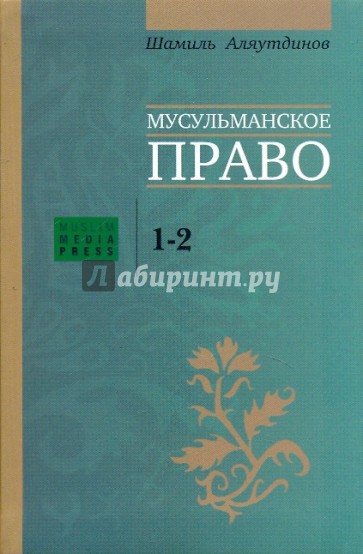 Мусульманское право. Первый и второй уровни