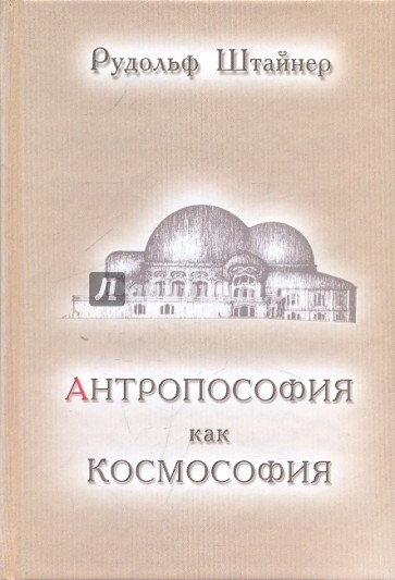 Антропософия как космософия