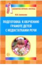 Подготовка к обучению грамоте детей с недостатками речи - Соловьева Надежда Владимировна