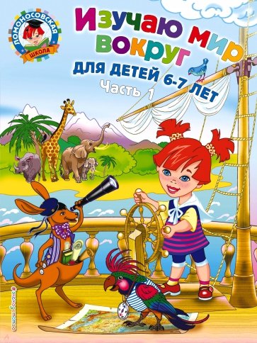 Изучаю мир вокруг: для детей 6-7 лет. В 2 частях. Часть 1.