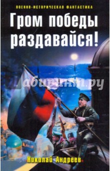 Обложка книги Гром победы раздавайся!, Андреев Николай Юрьевич