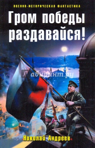 Гром победы раздавайся!