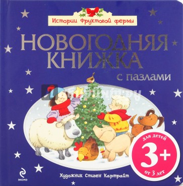 Новогодняя книжка (с пазлами)