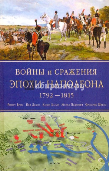 Войны и сражения эпохи Наполеона: 1792-1815