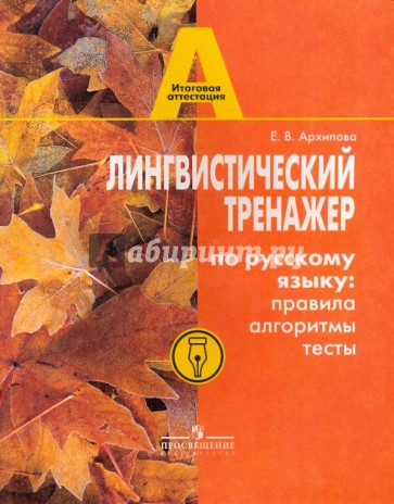 Лингвистический тренажер по русскому языку: правила, алгоритмы, тесты